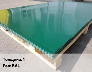 Лист с полимерным покрытием 1 RAL